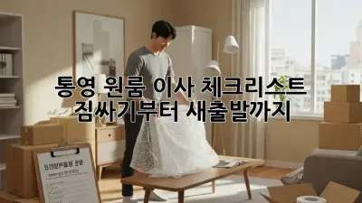통영 원룸 이사 체크리스트: 짐싸기부터 새출발까지!