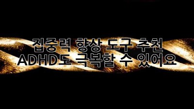 집중력 향상 도구 추천: ADHD도 극복할 수 있어요!