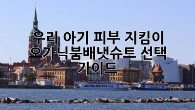 우리 아기 피부 지킴이! 👶🏻 오가닉붐배냇슈트 선택 가이드