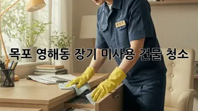 목포 영해동 장기 미사용 건물 청소