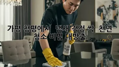 가평 청평에서 🏡 냄새 걱정 싹! 🌿 천연 청소 비법 대방출!