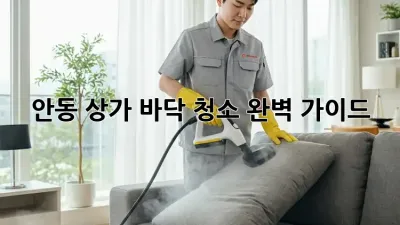 안동 상가 바닥 청소, 완벽 가이드!