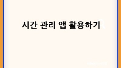 시간 부자가 되는 마법: 신년 맞이 시간 관리법 ✨