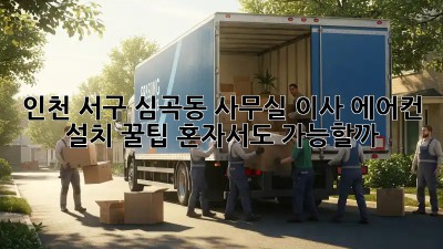 인천 서구 심곡동 사무실 이사 에어컨 설치 꿀팁! 혼자서도 가능할까? 😎