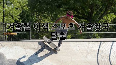 겨울철 이색 스포츠: 겨울왕국 탈출!