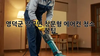 영덕군 강구면 창문형 에어컨 청소 꿀팁 🏡✨