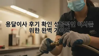 용달이사 후기 확인: 성공적인 이사를 위한 완벽 가이드