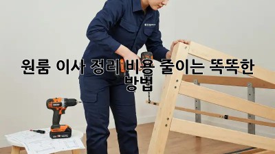 원룸 이사 정리: 비용 줄이는 똑똑한 방법