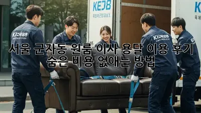 서울 군자동 원룸 이사, 용달 이용 후기: 숨은 비용 없애는 방법!